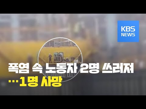 <strong>폭염</strong> 속 외주 노동자 2명 쓰러져 1명 숨져…사망 <strong>원인</strong> 공방 / KBS뉴스(News)