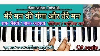 मेरे मन की गंगा ||Mere Mann Ki Ganga - Old Song ||#Harmonium Tutorial ||with Notation |