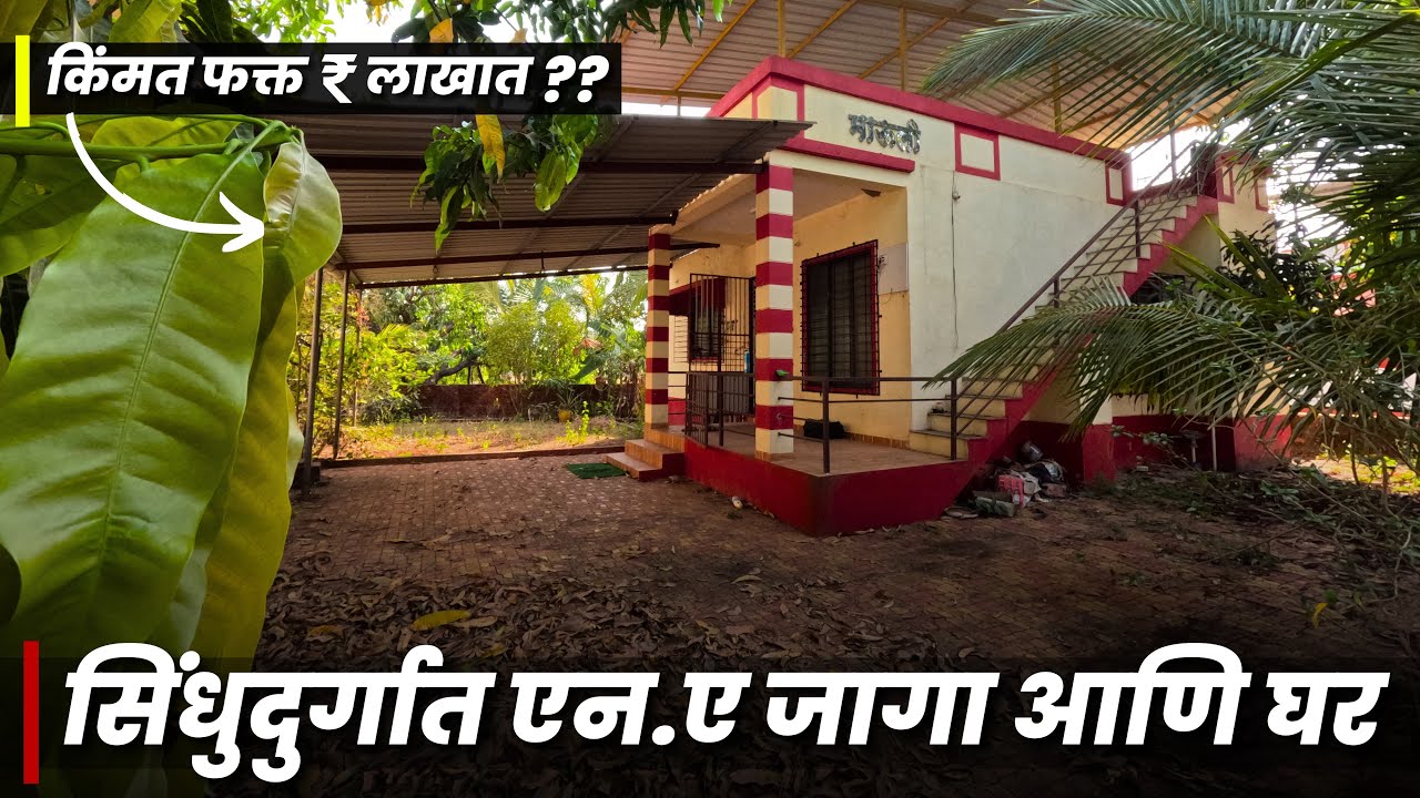 सिंधुदुर्गात एन.ए जागा आणि घर तुमच्या बजेट मध्ये ! | बाजारपेठ 2 मिनिटांवर ! | P283