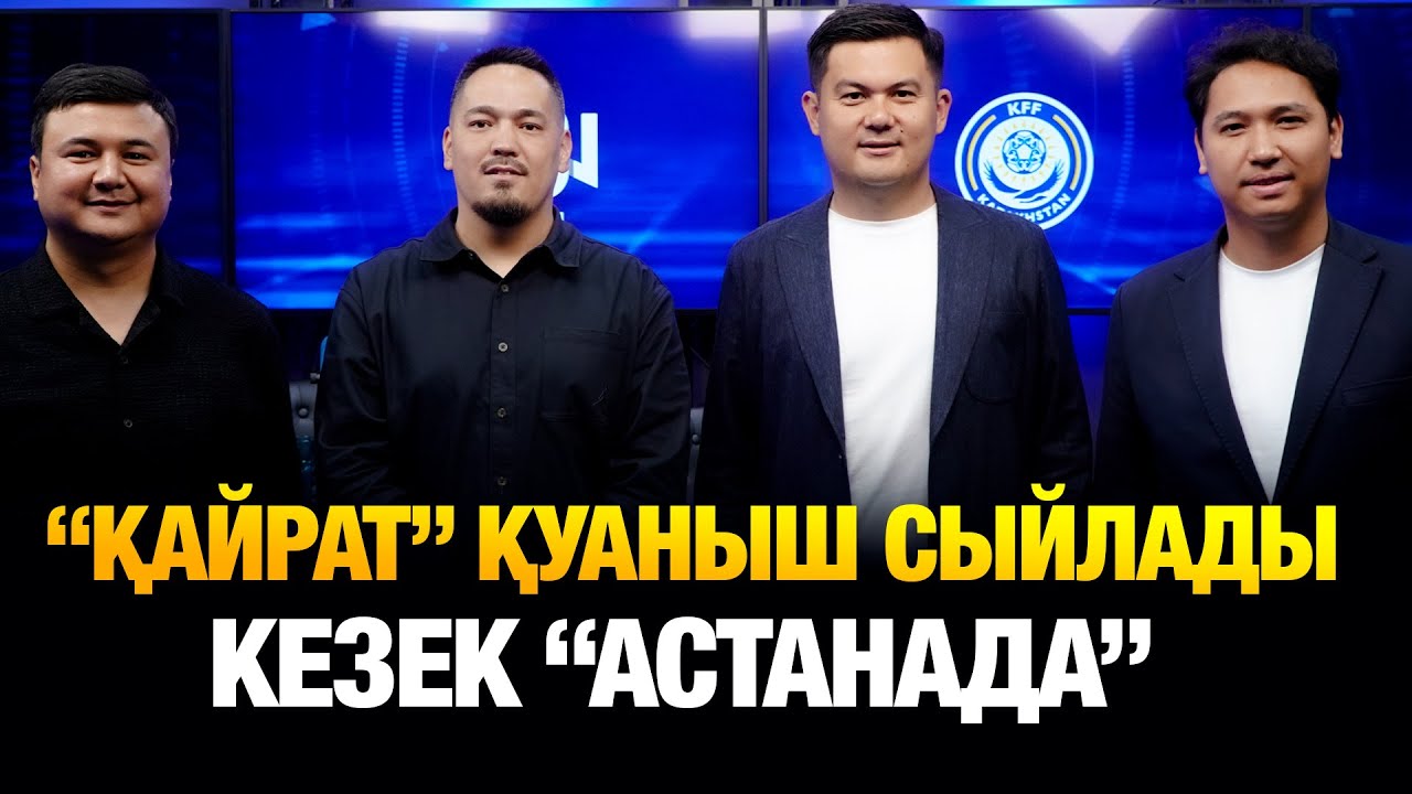 Тарихи күн! Селтикпен ойнаймыз. Орталық стадиондағы әнұран. “Астана” келесі кезеңге өте ме?