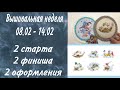 7. Вышивальная рукодельная неделя. 08.02-14.02. 2 старта. 2 финиша. Подарки.