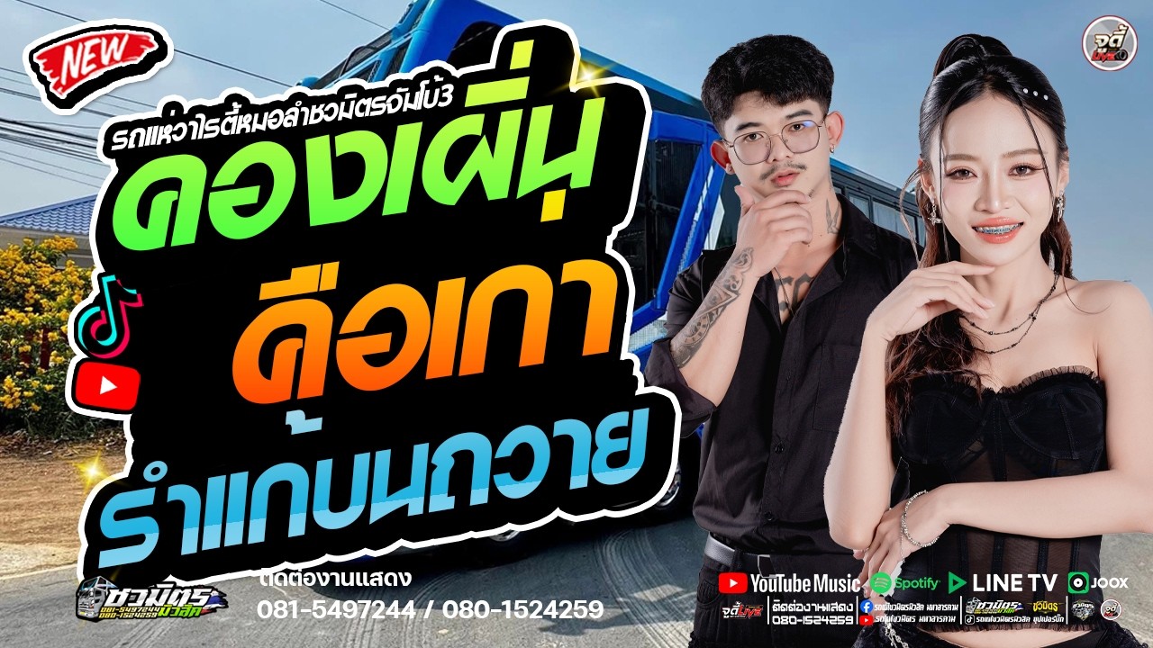 เพลงฮิตมาแรง  !!   คองเผิ่น X คือเก่า  X แก้บน   #มดเกวลิน  #เบสแน่นๆ   | รถแห่ชวมิตรจัมโบ้หน่วย3
