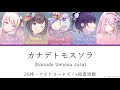 [full] カナデトモスソラ(Kanade tomosu sora)-25時、ナイトコードで。x巡音流歌 [中文歌詞]