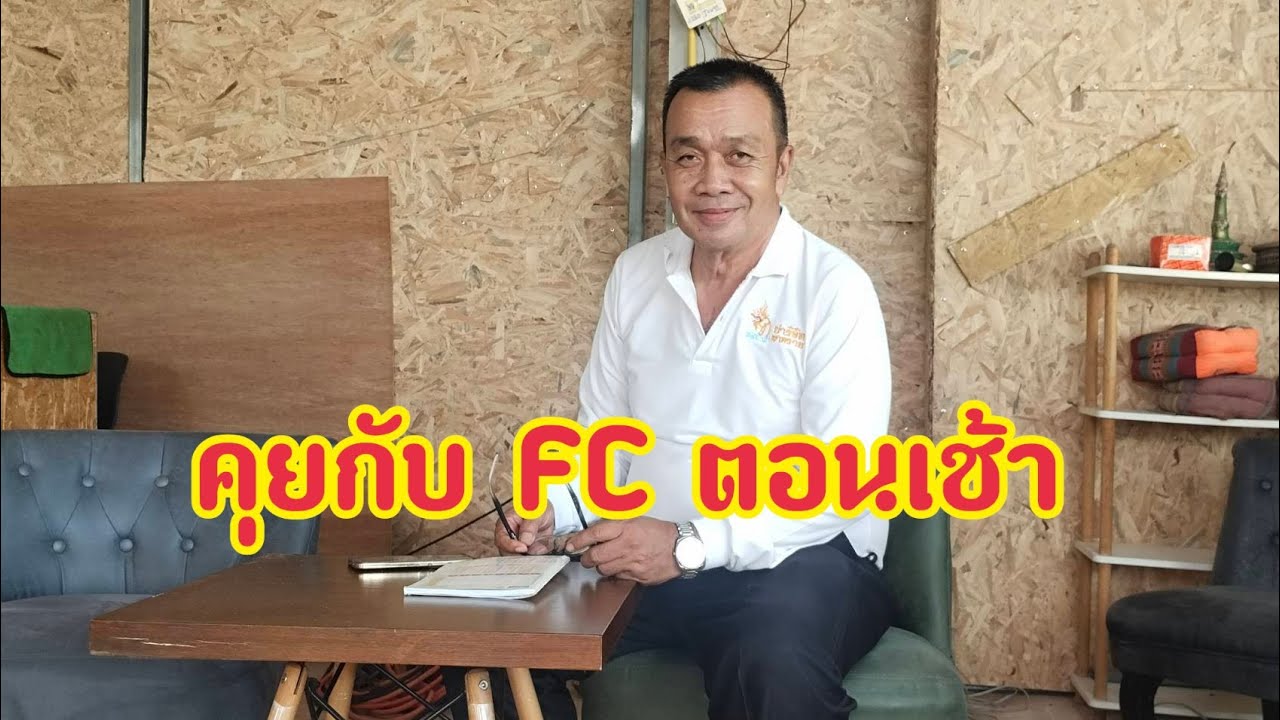 คุยกับเอฟซีตอนเช้า