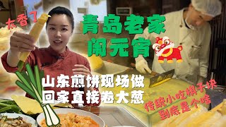 山东青岛闹元宵🐲超大煎饼现场做🥞卷大葱也太香了😋龙抬头必吃的棋子块又是什么❓ screenshot 3