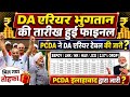 18 महीने DA Arrear भुगतान की तारीख हुई जारी?,18 महीने DA Arrear Table जारी?,orop latest update today