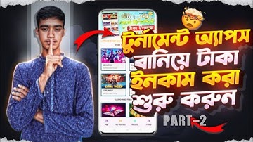ফ্রী ফায়ার টুর্নামেন্ট অ্যাপ বানিয়ে ব্যবসা করুন 💰❤️‍🔥 || How To Make Free Fire Tournament App 💰 ||