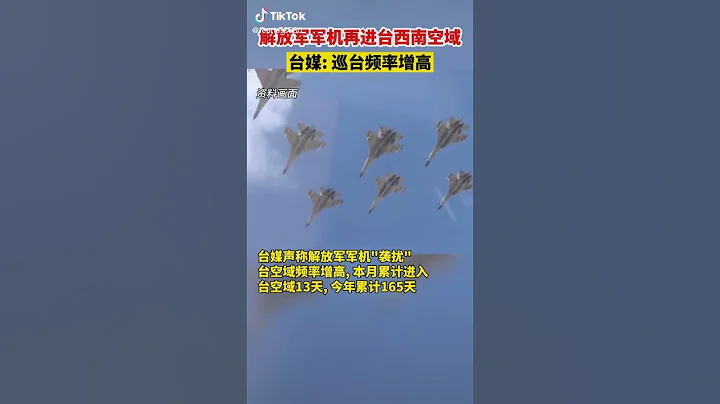 解放軍軍機再進台西南空域 - 天天要聞
