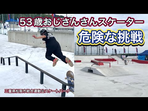 スケボー】53歳おじさんスケーターの危険な挑戦 ボードスライド#sk8