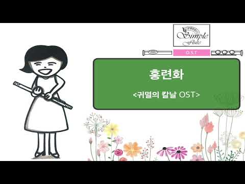 홍련화 (Flute and piano) - 리사