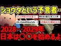 【2ch不思議体験】ショウタの予言…足掻いても〇〇は来る…!!【ゆっくり解説】