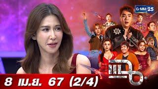 แฉ [2/4] 8 เม.ย. 67 ‘ป๊อก ปิยธิดา’ เจ้าของฉายา มือวางอันดับหนังบท ‘เมียหลวง’ | GMM25