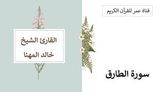 086 ـ سورة الطارق ـ القارئ الشيخ خالد المهنا