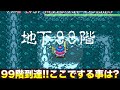 もっと不思議のダンジョン99階!!ここでやる事は?【トルネコ1 実況014】