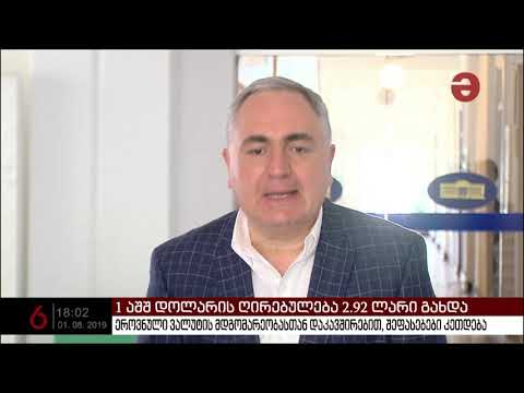 1 აშშ დოლარის ღირებულება 2.92 ლარი გახდა