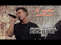 Кирилл Туриченко - Я тебя люблю (Live) / Тот самый НОСОРОГ