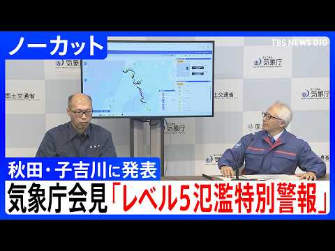 【レベル5氾濫特別警報】秋田･子吉川に発表　気象庁が会見「暗い中の移動は危険 無理な避難せず上の階へ」【ノーカット】｜TBS NEWS DIG