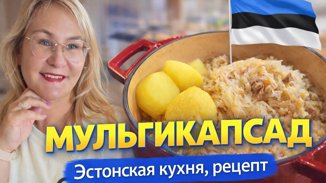Эстонская кухня:рецепт Мульгикапсад.Квашеная капуста, свинина и перловка.Легендарная Mulgikapsad
