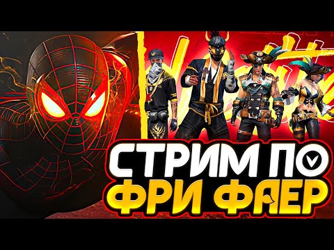 ЗАХОДИ на СТРИМ ФРИ ФАЕРСТРИМ FREE FIRE - МОДЕРКА 100р +РУЛЕТКА КАЖДЫЕ 100р - ЗАХОДИ на СТРИМ ФРИ ФАЕРСТРИМ FREE FIRE - МОДЕРКА 100р +РУЛЕТКА КАЖДЫЕ 100р
