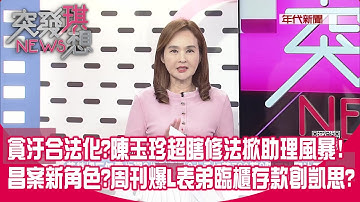 黃國昌拿錢質詢「廣設斷點」？ 狗仔案新角色爆高翬L表弟？ 藍前青年軍爆國民黨「一堆人投共」？ 最大嫌疑人：黨主席鄭麗文？【突發琪想】2025.12.09