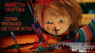 Все жертвы (убийства) Чаки | Серия фильмов Детские игры (1988-2019)