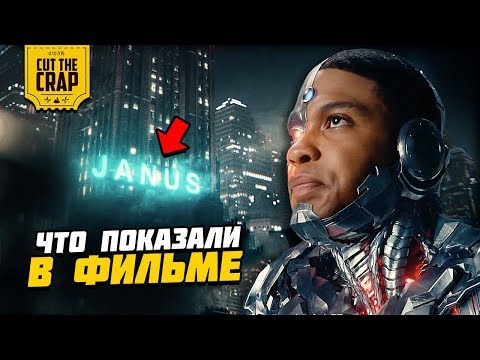 Видео: Полный разбор "Лига Справедливости/Justice League" | Секреты и детали киновселенная DC