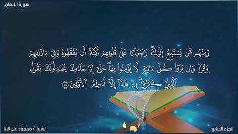 سورة الأنعام للشيخ محمود علي البنا الإذاعة المصرية