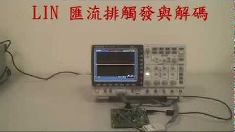 固緯GDS-2000A示波器LIN匯流排觸發及解碼實機展示