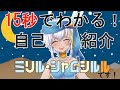 【Vtuber】ミリル・シャムシルルです!【自己紹介】