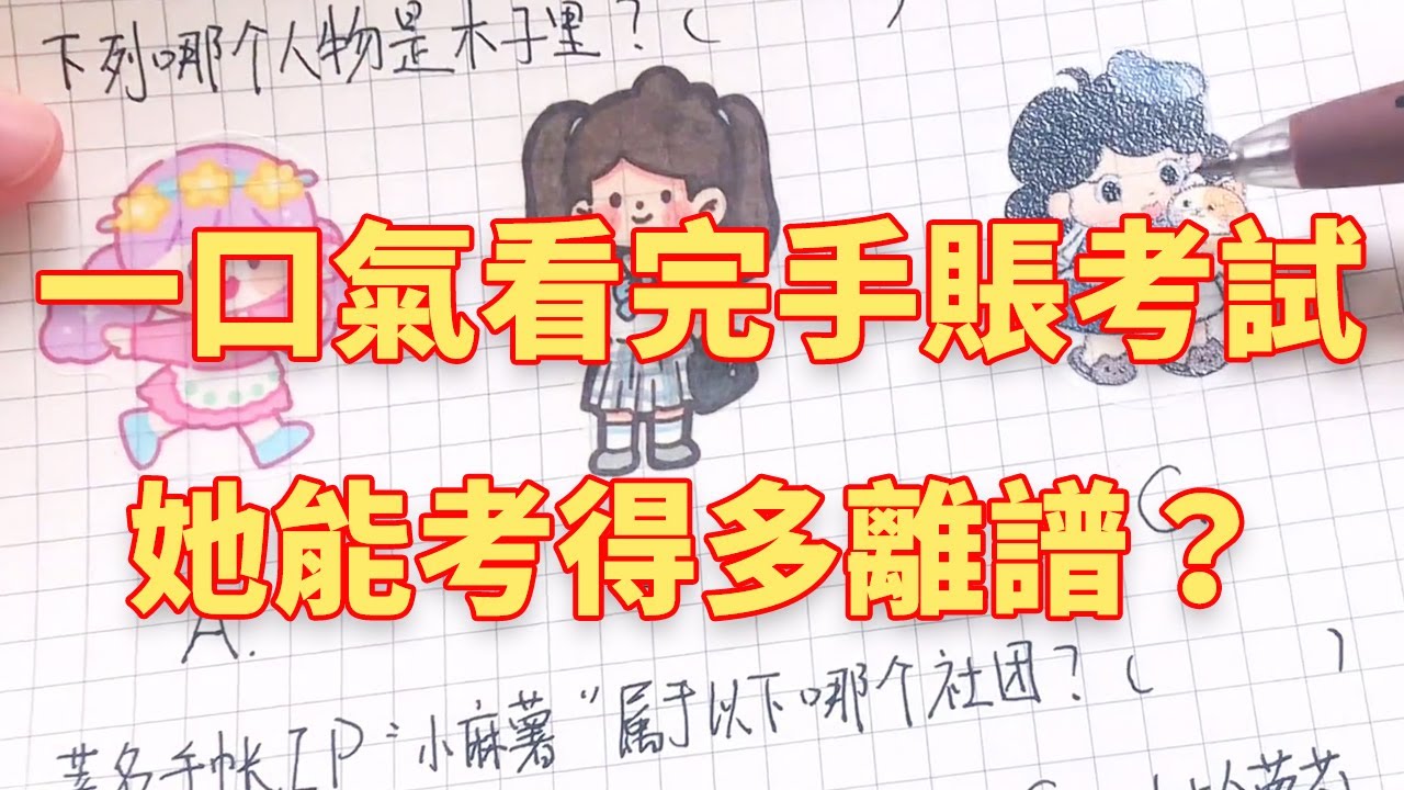一口氣看完閨蜜手賬考試，她能考得多離譜？這試卷你能考多少分呢？#手帳分享#手帳製作#隨心配