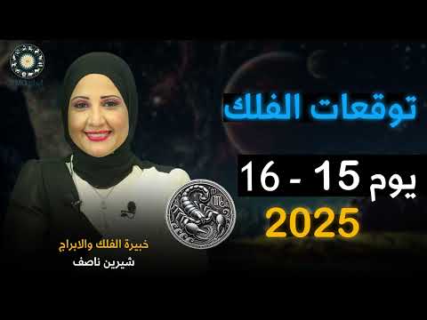 شيرين ناصف توقعات يوم 15 16 أغسطس آب عام 2025 لجميع الابراج اعرف حظك اليوم