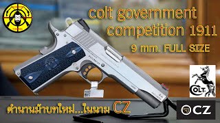 EP. 309 แกะกล่องรีวิว colt government competition (SS) 1911 Series 70 ขนาด 9 มม.COLT ใหม่ในนาม CZ