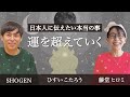 【超重要】すべての日本人に伝えたい本当のこと。運を超えていく。私たちは運を生み出し、育み、そして超えていける「光の存在」です。#ひすいこたろう#ショーゲン #藤堂ヒロミ