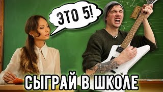 СЫГРАЙ В ШКОЛЕ ЭТИ ПЕСНИ НА ГИТАРЕ СЫГРАЙ В ШКОЛЕ ЭТИ ПЕСНИ НА ГИТАРЕ
