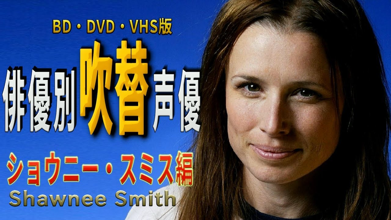 俳優別 吹き替え声優 718 ミッシー パイル 編 Youtube