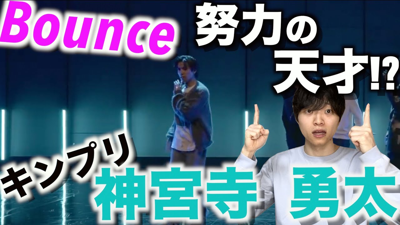 一体何が!? ダンスレベル上がりすぎ… 神宮寺勇太【ダンス解説】「King&Prince-Bounce/Dance Practice」