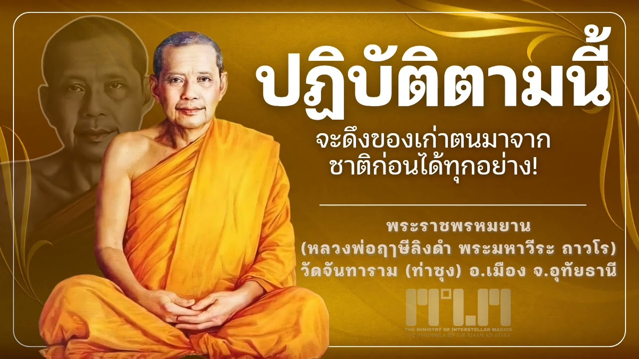 ปฏิบัติได้ตามนี้ดึงของเก่ามาจากชาติก่อนได้ทุกอย่าง! :: #หลวงพ่อฤาษีลิงดํา #วัดท่าซุง #อุทัยธานี #MIM
