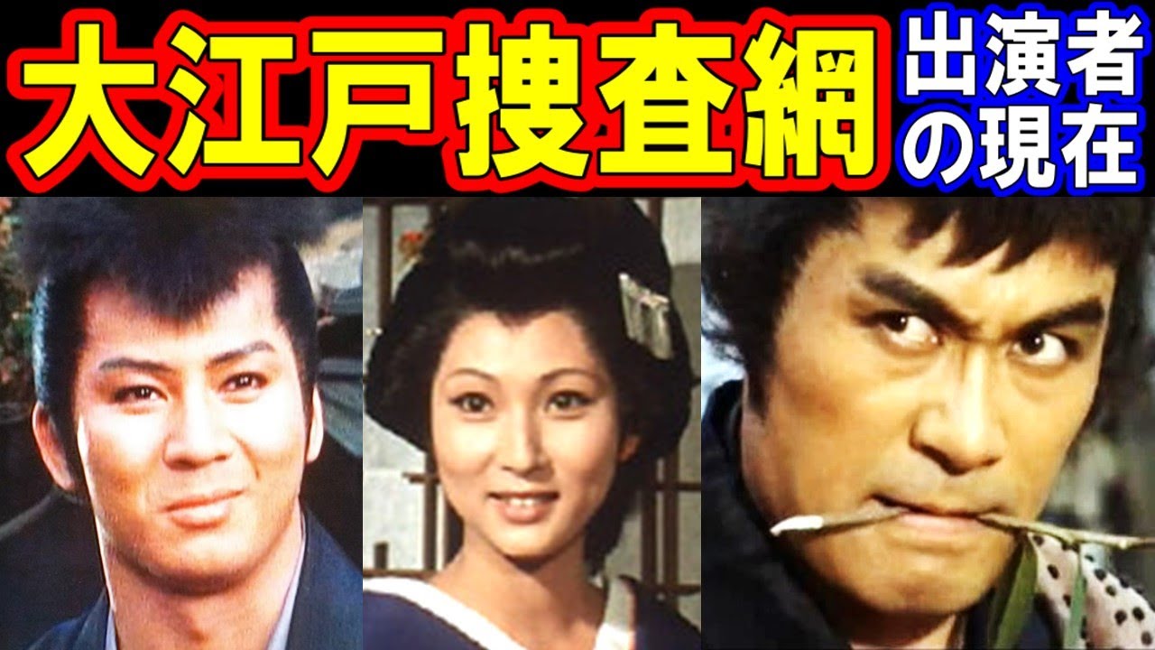 大江戸捜査網のキャストの現在【出演者は今どうしてる？】あの人の現在 パート１