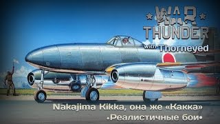 War Thunder | Nakajima Kikka - реактивная «какка»