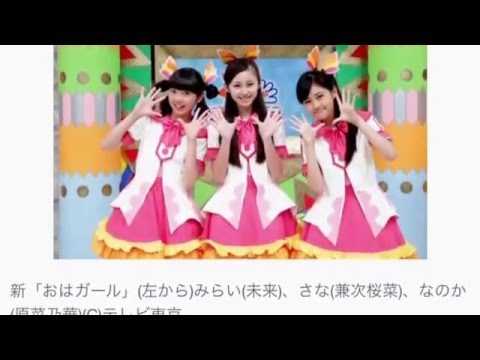 おはスタ の おはガール にみらい 未来 さな 兼次桜菜 なのか 原菜乃華 の3人が登場 Youtube おはスタ の おはガール にみらい 未来 さな 兼次桜菜 なのか 原菜乃華 の3人が登場 Youtube