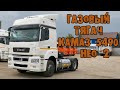 Газовый КАМАЗ с китайским двигателем за 8 500 000 рублей. (КАМАЗ 5490-80802-90 на СПГ)