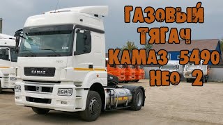 Газовый КАМАЗ с китайским двигателем за 8 500 000 рублей. (КАМАЗ 5490-80802-90 на СПГ)