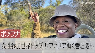 ボツワナ、経済部門の女性参加で世界トップ　サファリ仕切る女性たち