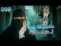 9 خلف ليلى عزاي انك رجاي العذب 