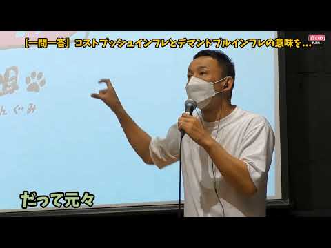 ［一問一答］コストプッシュインフレとデマンドプルインフレの意味を教えてください #れいわ新選組 #山本太郎 #インフレ #兵庫県