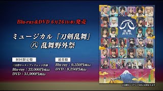 ミュージカル『刀剣乱舞』 ㊇ 乱舞野外祭 Blu-ray&DVD 発売告知動画