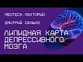 Липидная карта депрессивного мозга Дмитрий Сенько Липидная карта депрессивного мозга Дмитрий Сенько