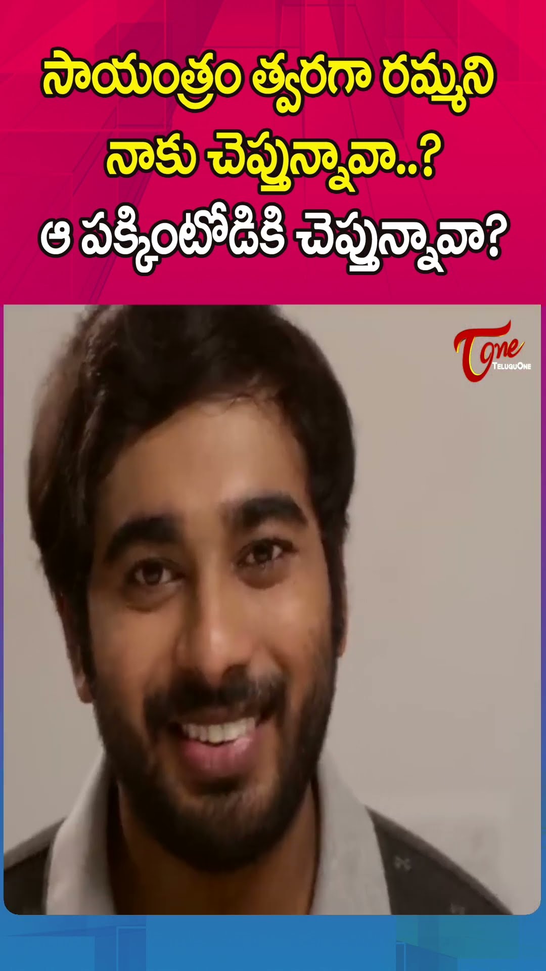 సాయంత్రం త్వరగా రమ్మని నాకు చెప్తున్నావా? ఆ పక్కింటోడికి చెప్తున్నావా? #shorts #ytshorts #teluguone