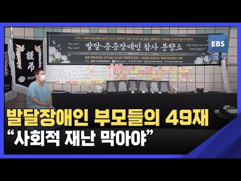 . &amp;#39; 발달장애인 부모들의 <strong>49재</strong>…&amp;quot;사회적 재난 막아야&amp;quot;