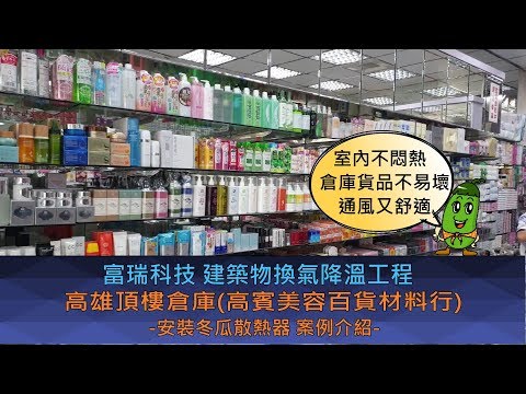 高雄頂樓倉庫(高賓美容百貨材料行) 案例介紹---鐵皮屋散熱器-富瑞科技-冬瓜散熱器